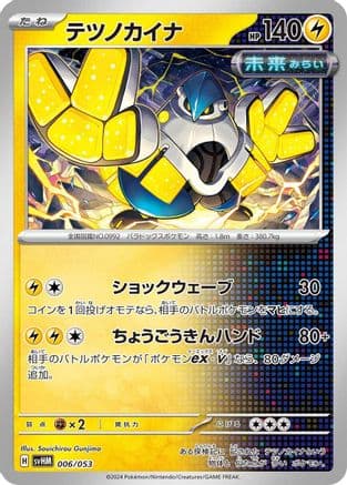 Iron Hands (006/053) (Japanese) - SV Future Miraidon ex Starter Deck  Build Set