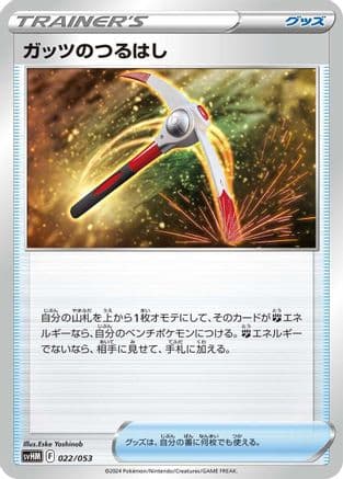 Gutsy Pickaxe (022/053) (Japanese) - SV Future Miraidon ex Starter Deck  Build Set