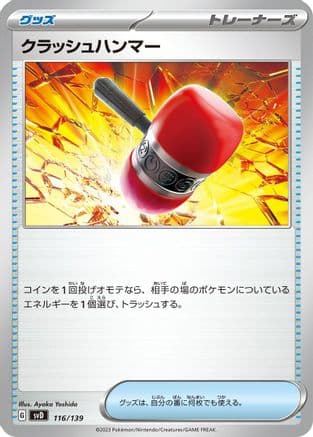 Crushing Hammer (116/139) (Japanese) - SV ex Start Decks
