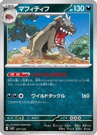 Mabosstiff (077/139) (Japanese) - SV ex Start Decks