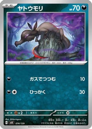 Salandit (074/139) (Japanese) - SV ex Start Decks
