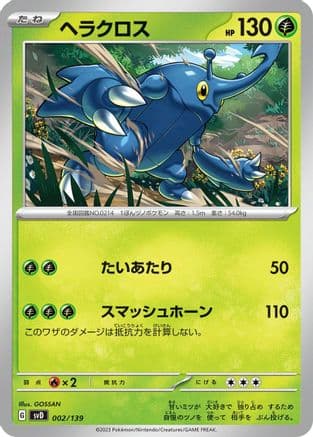 Heracross (Japanese) - SV ex Start Decks