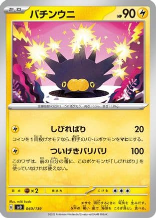 Pincurchin (040/139) (Japanese) - SV ex Start Decks