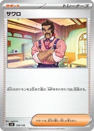 Saguaro (128/139) (Japanese) - SV ex Start Decks