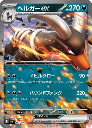 Houndoom ex (072/139) (Japanese) - SV ex Start Decks Holofoil
