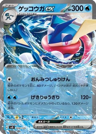 Greninja ex (029/139) (Japanese) - SV ex Start Decks Holofoil