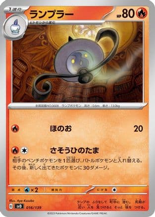 Lampent (016/139) (Japanese) - SV ex Start Decks
