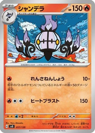 Chandelure (017/139) (Japanese) - SV ex Start Decks