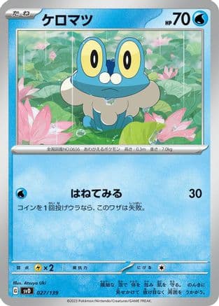 Froakie (Japanese) - SV ex Start Decks