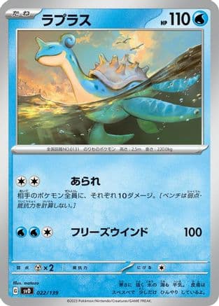 Lapras (Japanese) - SV ex Start Decks