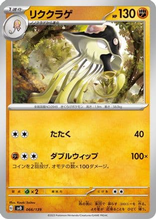 Toedscruel (066/139) (Japanese) - SV ex Start Decks