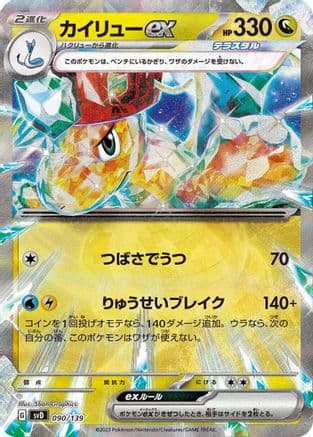 Dragonite ex (090/139) (Japanese) - SV ex Start Decks Holofoil