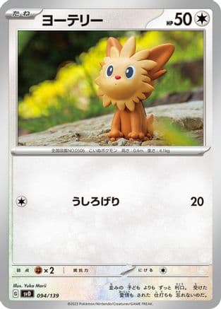 Lillipup (094/139) (Japanese) - SV ex Start Decks
