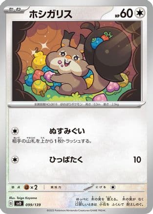 Skwovet (099/139) (Japanese) - SV ex Start Decks