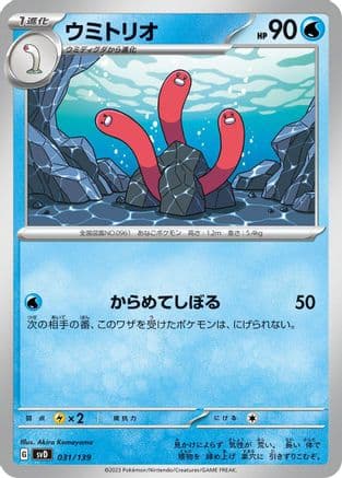 Wugtrio (031/139) (Japanese) - SV ex Start Decks