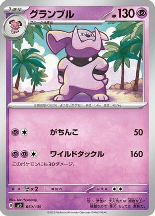 Granbull (050/139) (Japanese) - SV ex Start Decks