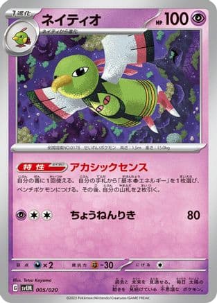 Xatu (Japanese) - SV Mewtwo ex Terastal Starter Set