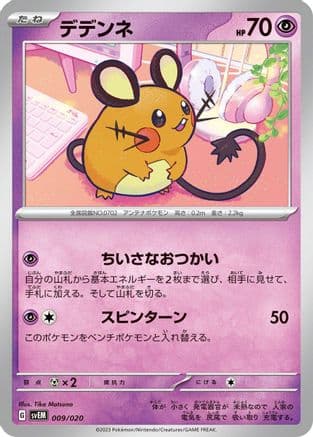 Dedenne (Japanese) - SV Mewtwo ex Terastal Starter Set