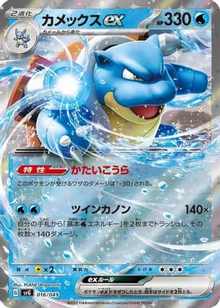 Blastoise ex (016/049) (Japanese) - SV Venusaur Charizard  Blastoise Special Deck Set Holofoil