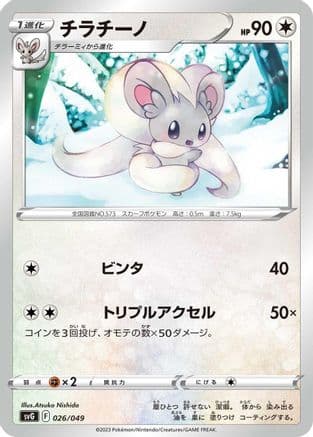 Cinccino (026/049) (Japanese) - SV Venusaur Charizard  Blastoise Special Deck Set