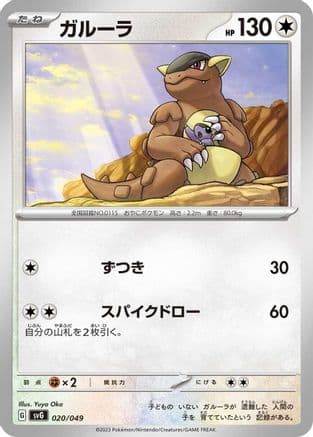Kangaskhan (020/049) (Japanese) - SV Venusaur Charizard  Blastoise Special Deck Set