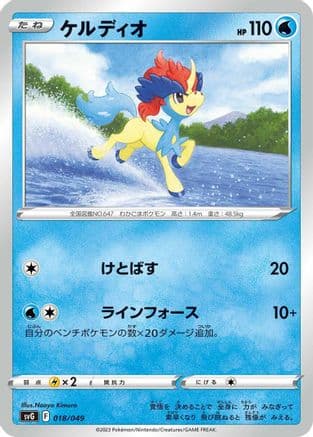 Keldeo (018/049) (Japanese) - SV Venusaur Charizard  Blastoise Special Deck Set