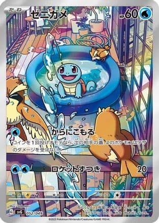 Squirtle - 052/049 (052/049) (Japanese) - SV Venusaur Charizard  Blastoise Special Deck Set
