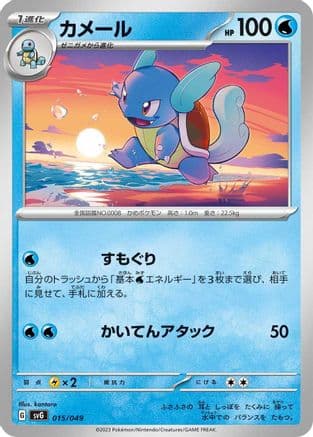 Wartortle (015/049) (Japanese) - SV Venusaur Charizard  Blastoise Special Deck Set