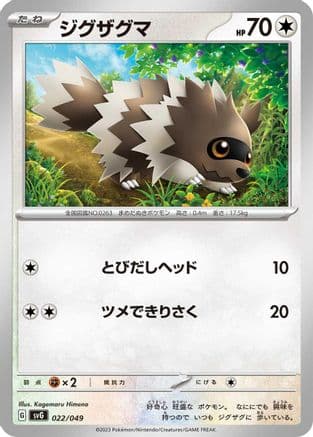 Zigzagoon (022/049) (Japanese) - SV Venusaur Charizard  Blastoise Special Deck Set