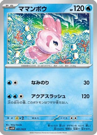 Alomomola (001/023) (Japanese) - SV ex Starter Set Quaxly  Mimikyu ex