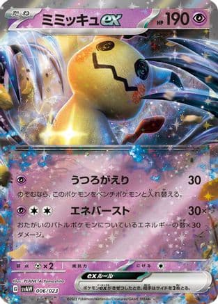 Mimikyu ex (006/023) (Japanese) - SV ex Starter Set Quaxly  Mimikyu ex Holofoil