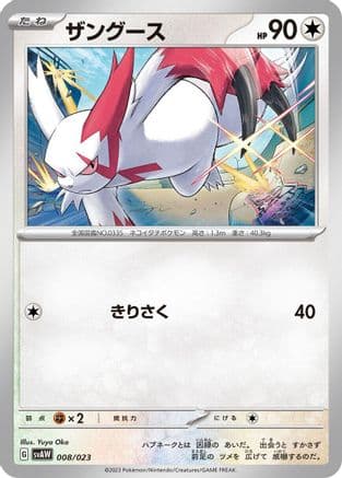 Zangoose (008/023) (Japanese) - SV ex Starter Set Quaxly  Mimikyu ex