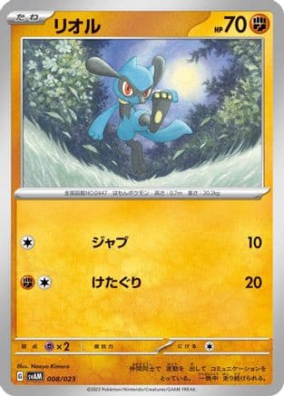 Riolu (008/023) (Japanese) - SV ex Starter Set Sprigatito  Lucario ex
