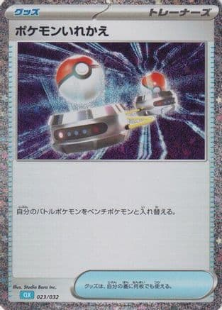 Switch (CLB) (023/032) (Japanese) - Pokemon TCG Classic Blastoise Holofoil