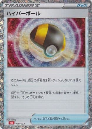 Ultra Ball (CLL) (020/032) (Japanese) - Pokemon TCG Classic Charizard Holofoil