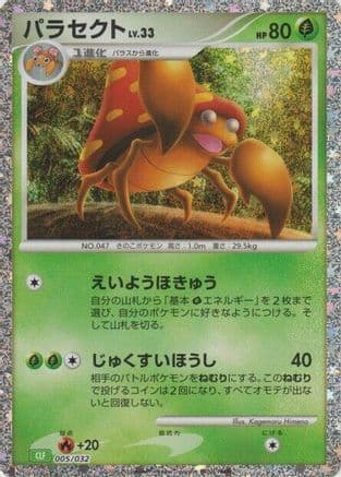 Parasect (005/032) (Japanese) - Pokemon TCG Classic Venusaur Holofoil