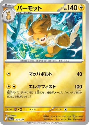 Pawmot (005/030) (Japanese) - WCS23 2023 World Championships Yokohama Deck Pikachu Holofoil