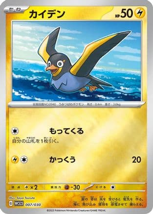 Wattrel (007/030) (Japanese) - WCS23 2023 World Championships Yokohama Deck Pikachu Holofoil