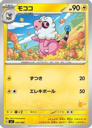 Flaaffy (020/066) (Japanese) - Battle Academy