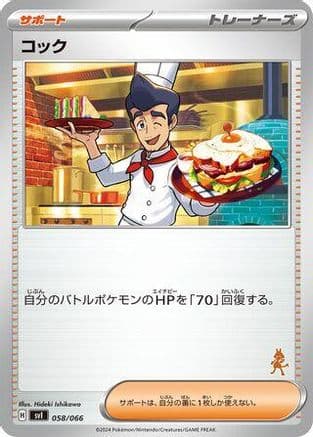 Cook (058/066) (Japanese) - Battle Academy