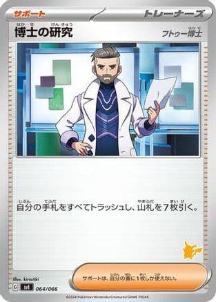 Professor's Research - 064/066 (064/066) (Japanese) - Battle Academy
