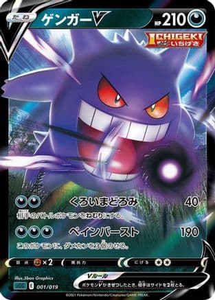 Gengar V (001/019) (Japanese) - SS Gengar VMAX HighClass Deck Holofoil