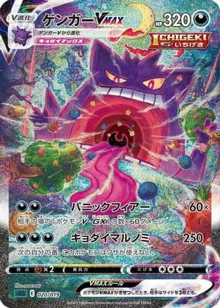 Gengar VMAX - 020/019 (020/019) (Japanese) - SS Gengar VMAX HighClass Deck Holofoil