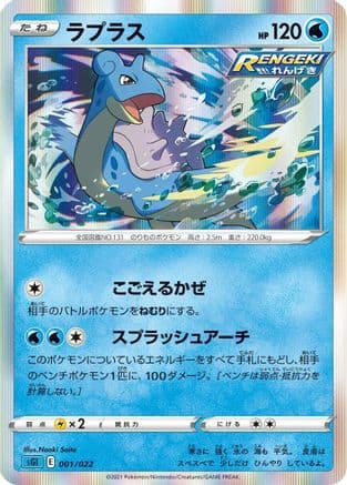 Lapras (001/022) (Japanese) - SS Inteleon VMAX HighClass Deck Holofoil