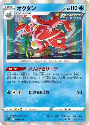 Octillery (003/022) (Japanese) - SS Inteleon VMAX HighClass Deck Holofoil