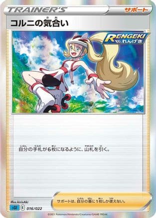 Korrina's Focus (016/022) (Japanese) - SS Inteleon VMAX HighClass Deck Holofoil