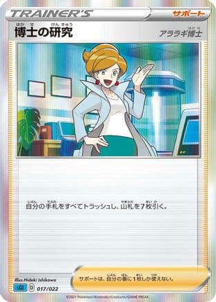 Professor's Research (017/022) (Japanese) - SS Inteleon VMAX HighClass Deck Holofoil