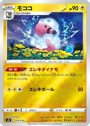 Flaaffy (Japanese) - s0 Charizard VSTAR vs Rayquaza VMAX Special Deck Set