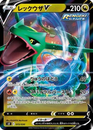 Rayquaza V (015/030) (Japanese) - s0 Charizard VSTAR vs Rayquaza VMAX Special Deck Set Holofoil