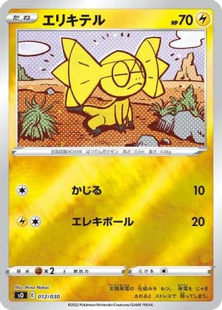 Helioptile (012/030) (Japanese) - s0 Charizard VSTAR vs Rayquaza VMAX Special Deck Set Holofoil